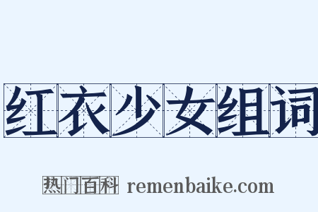 红衣少女组词是什么意思的图片